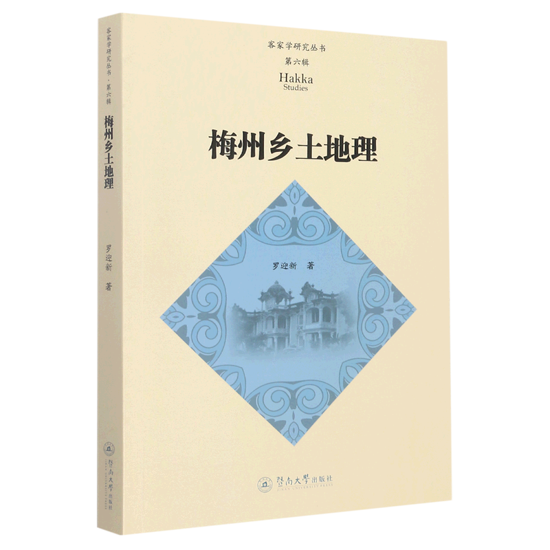 梅州乡土地理/客家学研究丛书