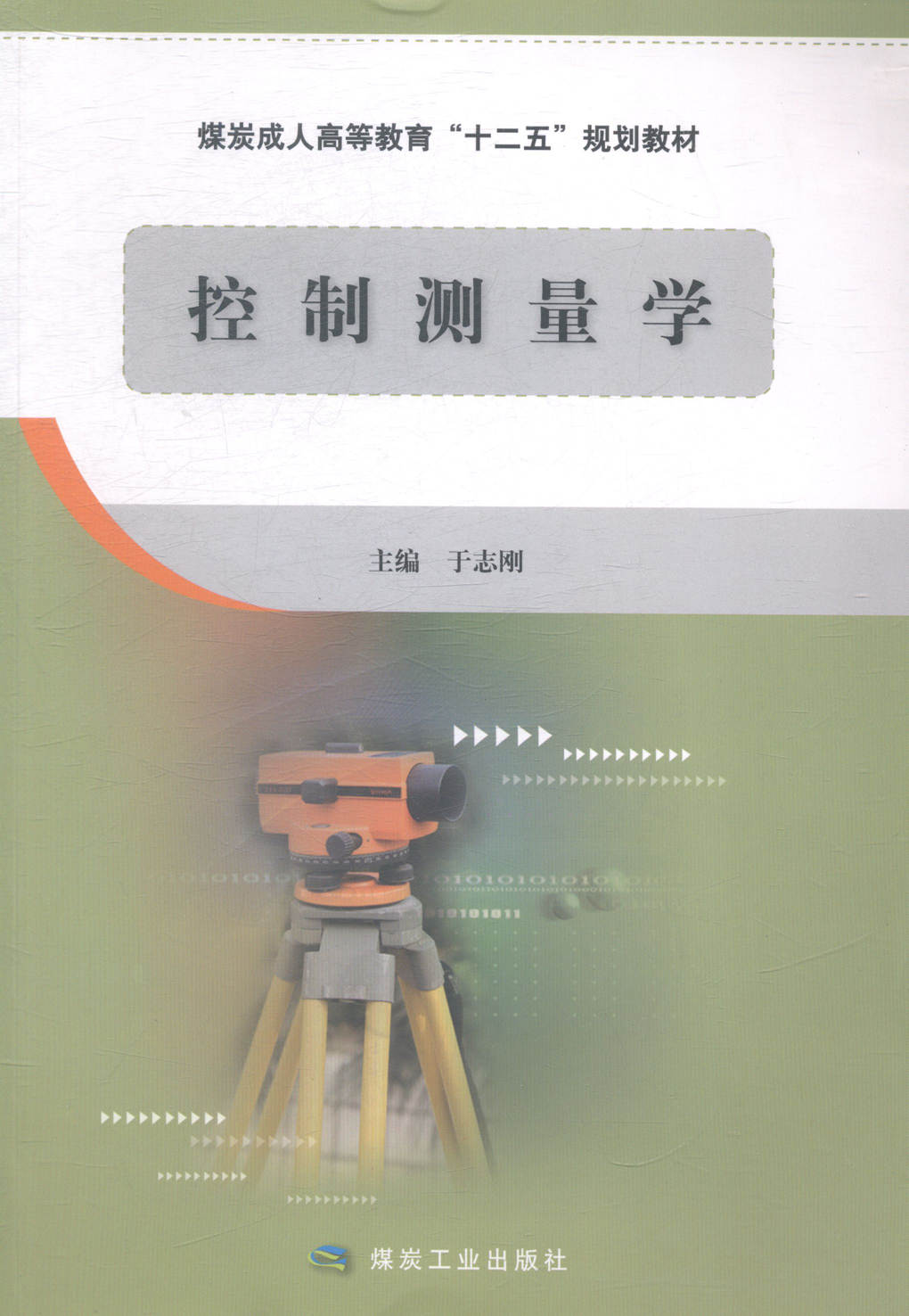 控制测量学 大中专教材教辅 书籍