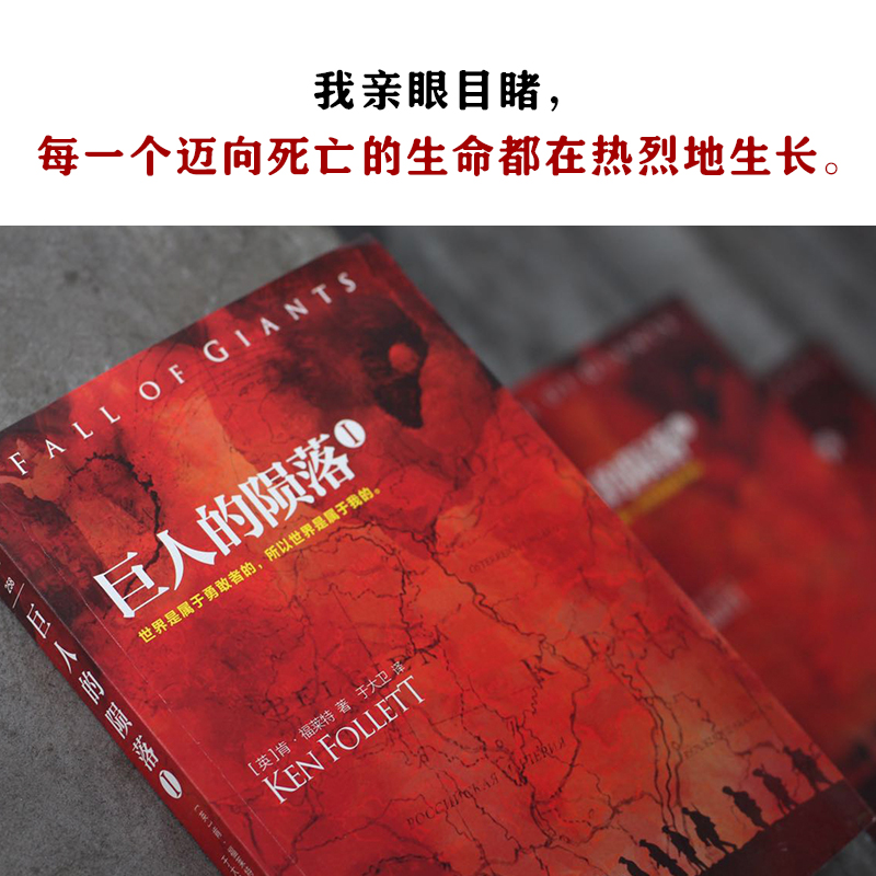 巨人的陨落（共3册）（通宵小说大师肯·福莱特世纪三部曲，全球读者平均3个通宵读完！）?主图3
