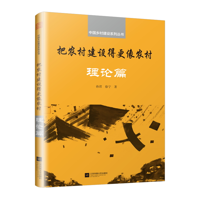 把农村建设得更像农村:理论篇