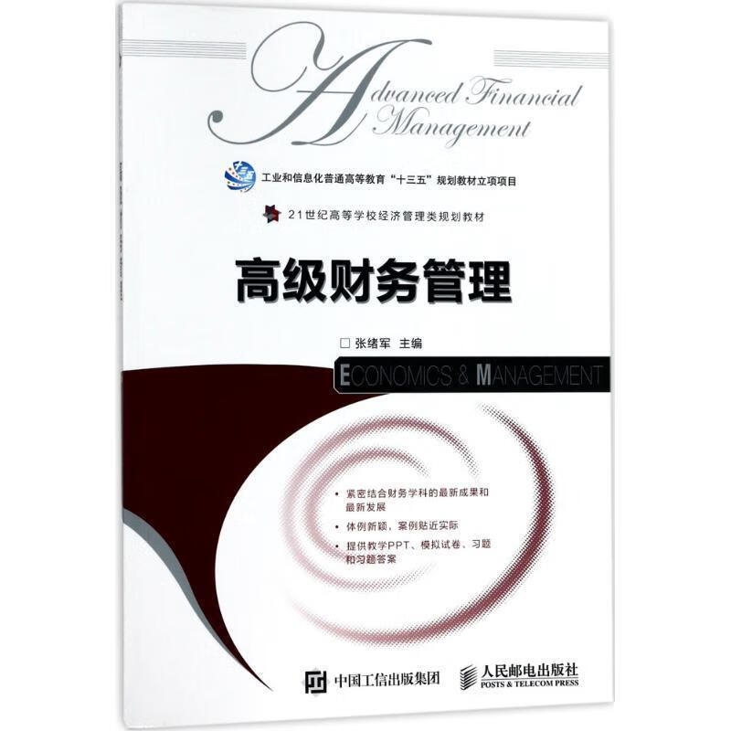 【正版保证 高级财务管理 张绪军 人民邮电出版社 9787115460981