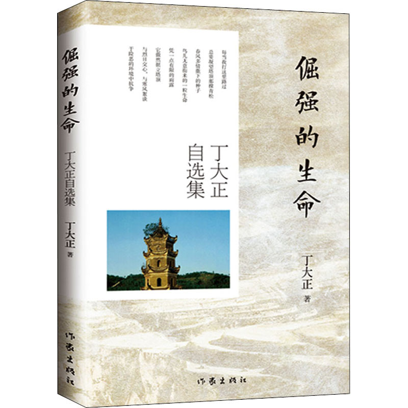 倔强的生命 丁大正自选集 丁大正 书籍