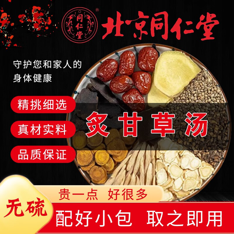 北京同仁堂 炙甘草汤原方配比复脉汤正宗中药材麦冬干姜炙甘草颗粒 50