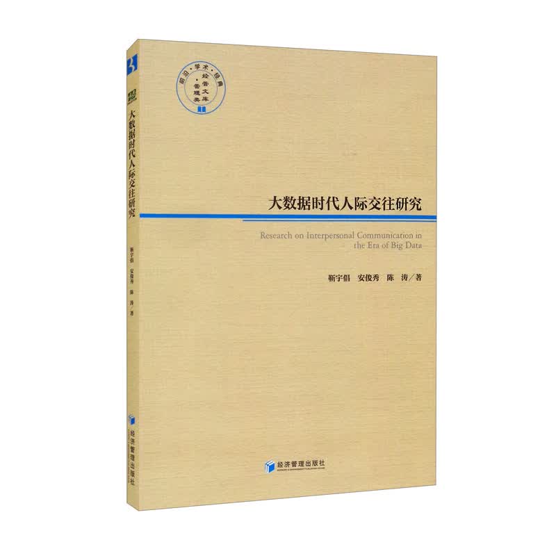 大数据时代人际交往研究