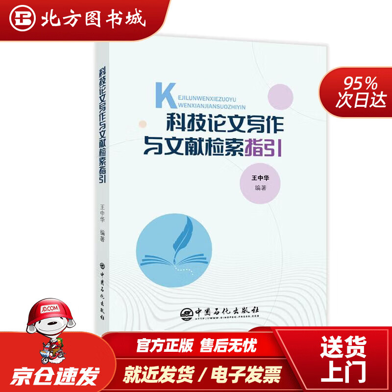 【正版现货】科技论文写作与文献检索指引 王中华 9787511462084 中国石化出版社