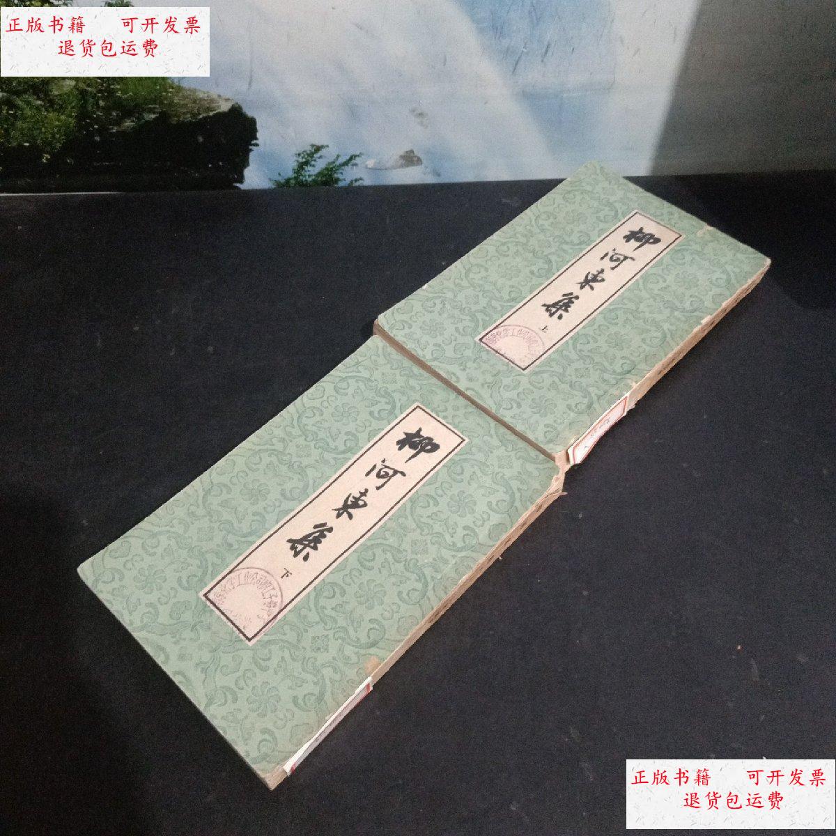 【二手9成新】柳河东集(上下册) /唐)柳宗元 中华书局