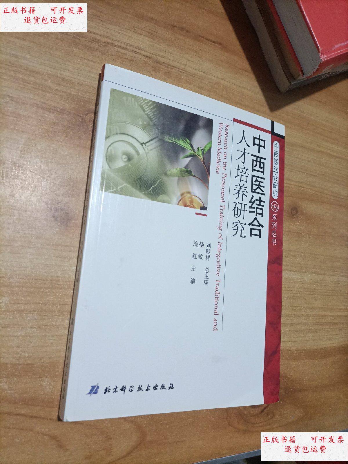 【二手9成新】中西医结合人才培养研究 /刘献祥 北京科学技术出版社