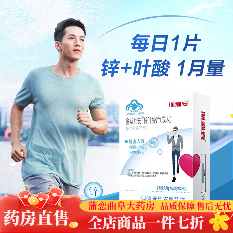 斯利安叶酸片备孕男士 备孕叶酸片含锌 叶酸维生素30片 男性备孕30片*