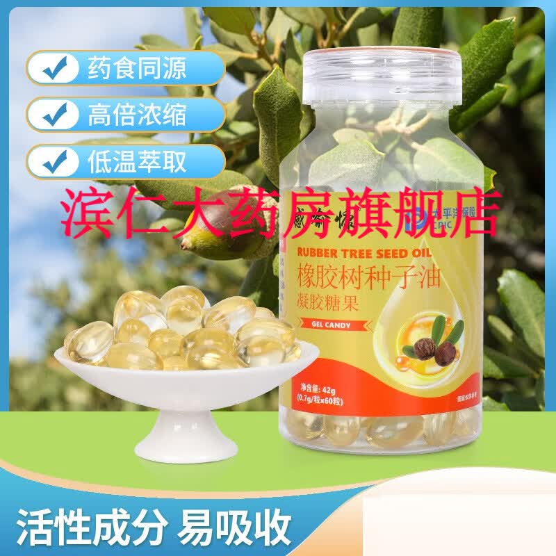 橡胶籽油提取物特殊膳食 感喻慷橡胶树种子油软胶囊60粒鱼油亚麻籽油