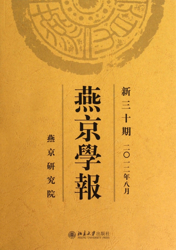 燕京学报(新30期2012年8月)