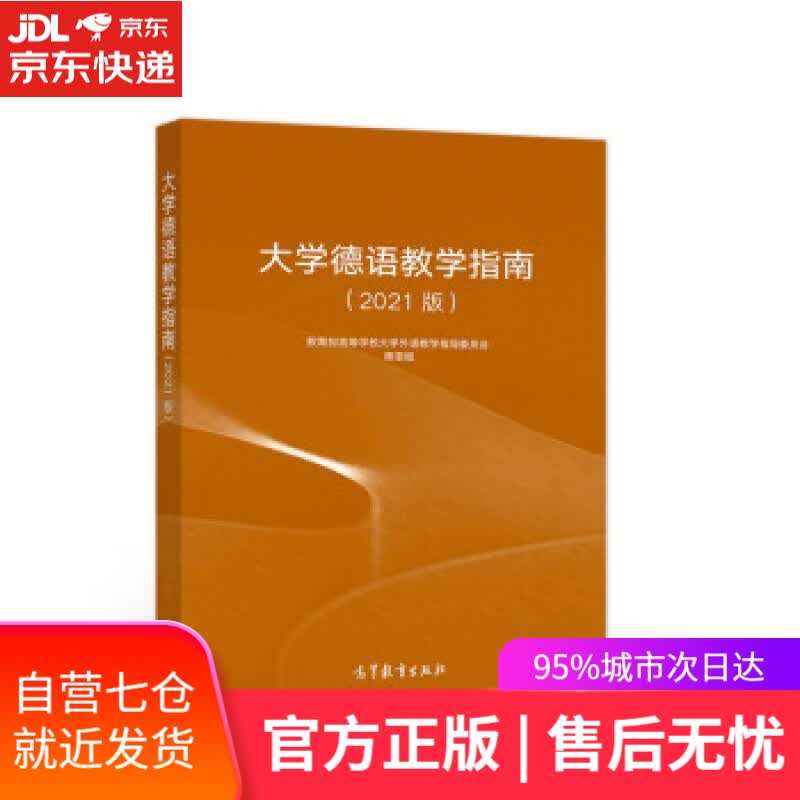 【新华书店】大学德语教学指南（2021版） 高等学校大学外语教学指导委员会德语 编 高等教育出版社