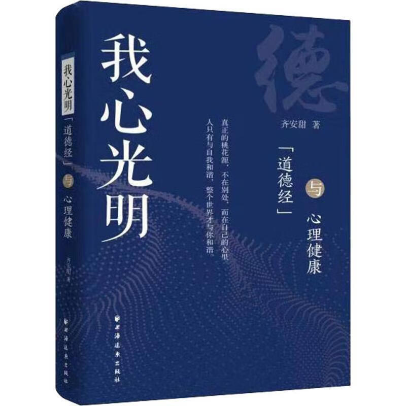 我心光明:《道德经》与心理健康齐安甜上海远东出版社9787547614457