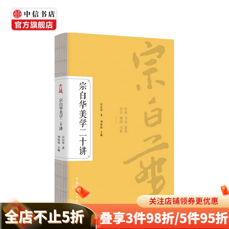 宗白华美学二十讲 宗白华 著 中信书店