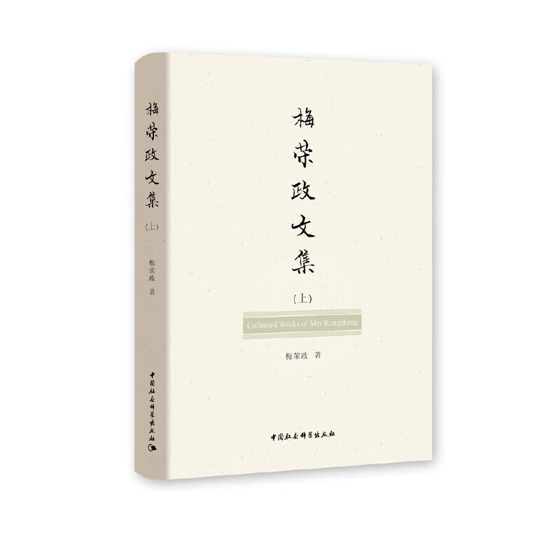 梅荣政文集:全3册