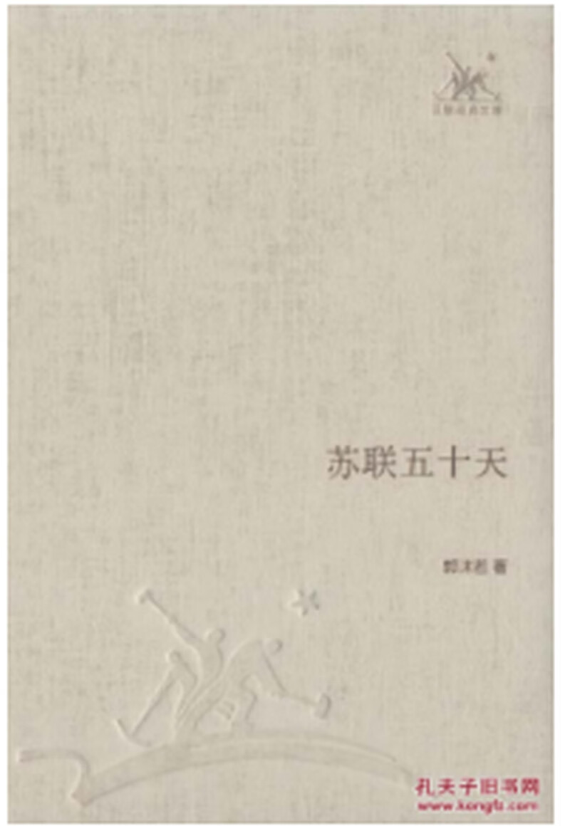 苏联五十天【正版好书】