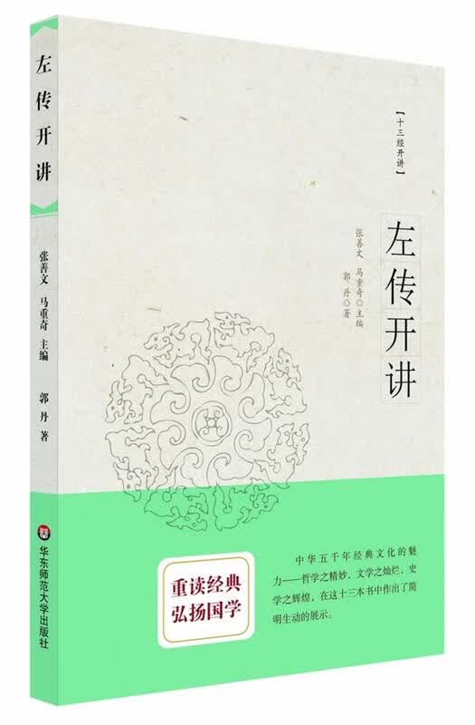 左传开讲 郭丹 著【正版】