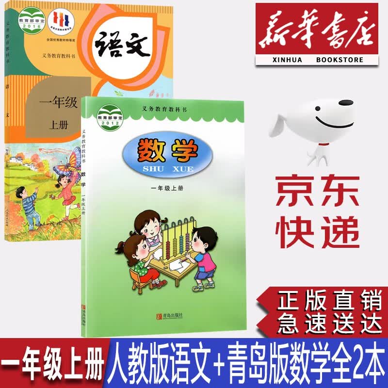 【新华书店正版】2023小学1一年级上册人教版语文青岛版数学六三制全套2本课本一年级上册语文数学教科书一1上语文数学课本教材