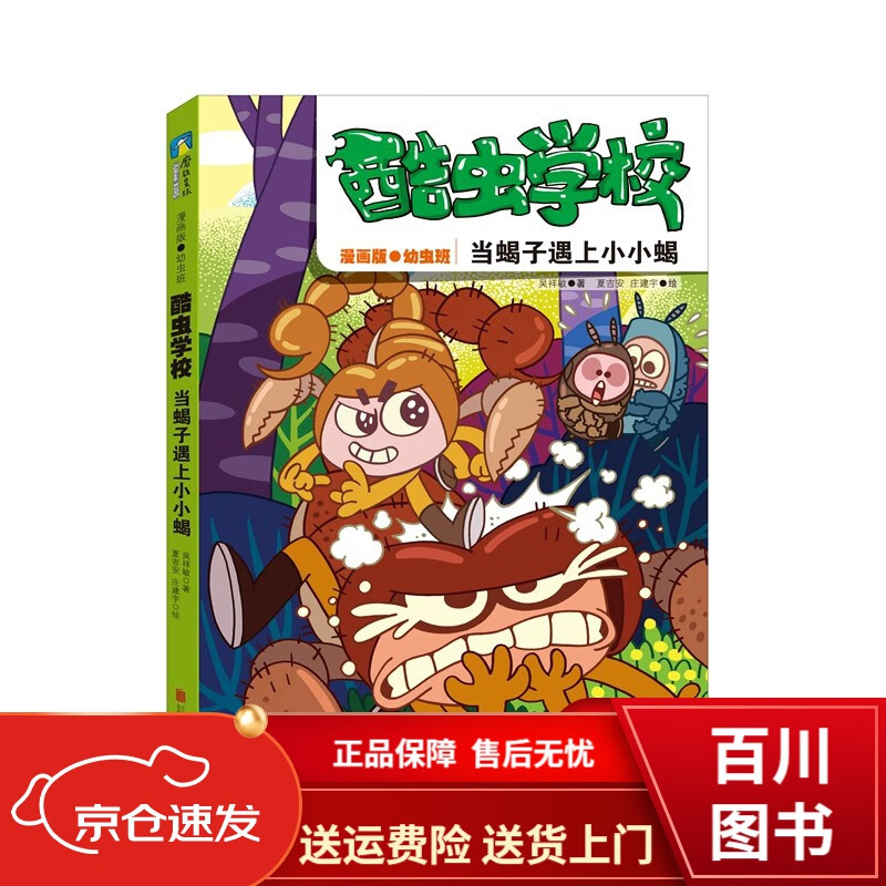 童书动漫酷虫学校当蝎子遇上小小蝎漫画版.2 画版.