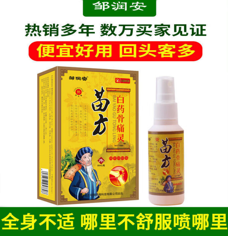 苗方白药骨痛灵喷剂风湿关节疼痛骨质跌打损伤 苗方白骨痛灵 1瓶60ml