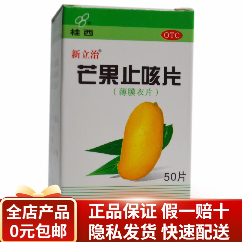 桂西 芒果止咳片 0.36g*50片 咳嗽 气喘 多痰 RK