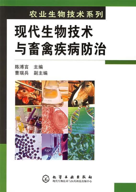 现代生物技术与畜禽疾病防治 陈溥言 主编【正版】