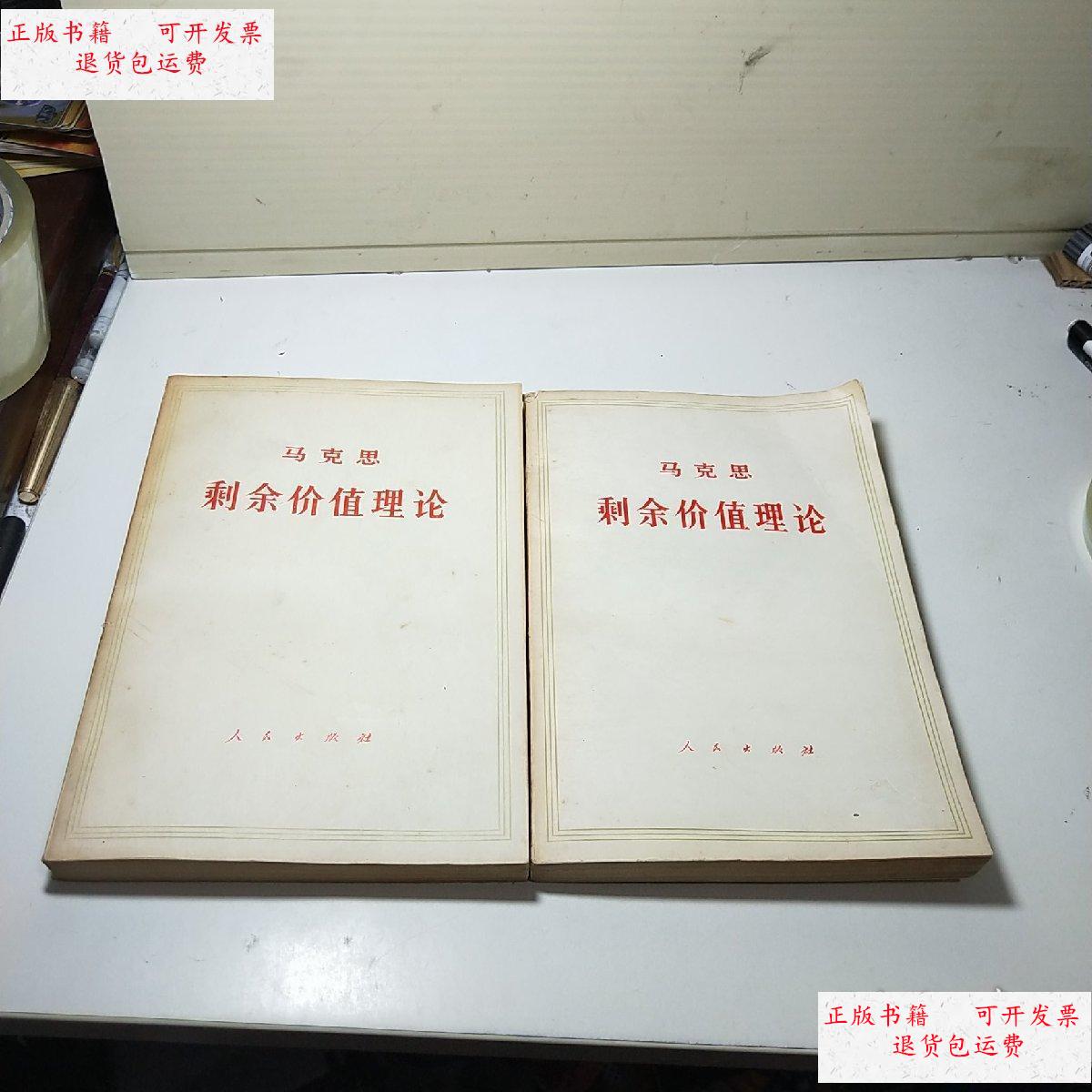 【二手9成新】剩余价值论 第二册 上下 /马克思 人民出版社