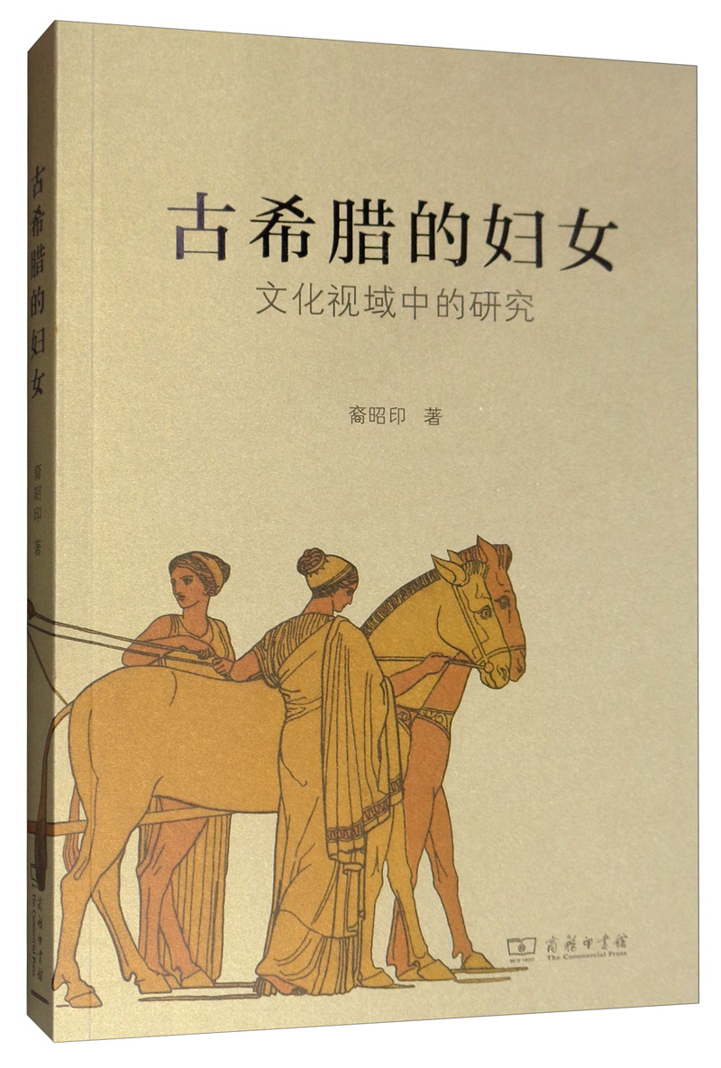 古希腊的妇女