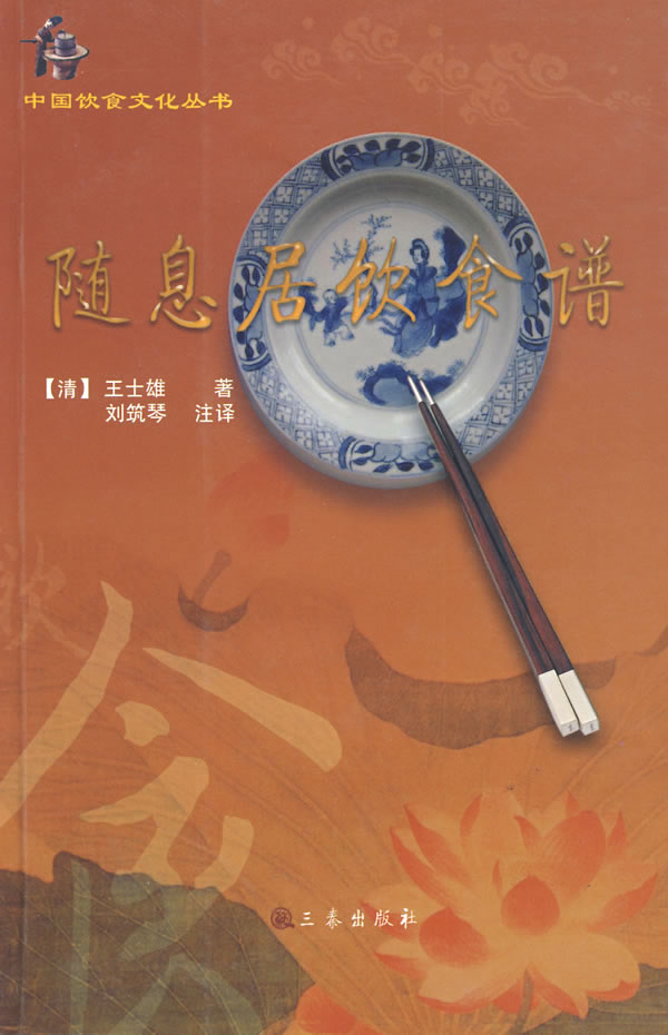随息居饮食谱 (清)王士雄著,刘筑琴注译【正版图书】