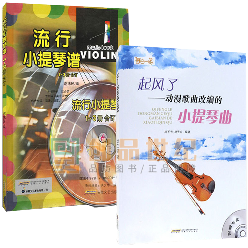 流行小提琴谱-1~3册+起风了-动漫歌曲改编的小提琴曲2册 小提琴曲谱 小提琴考级曲集 书籍