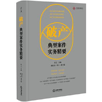 破产典型案件实务精要