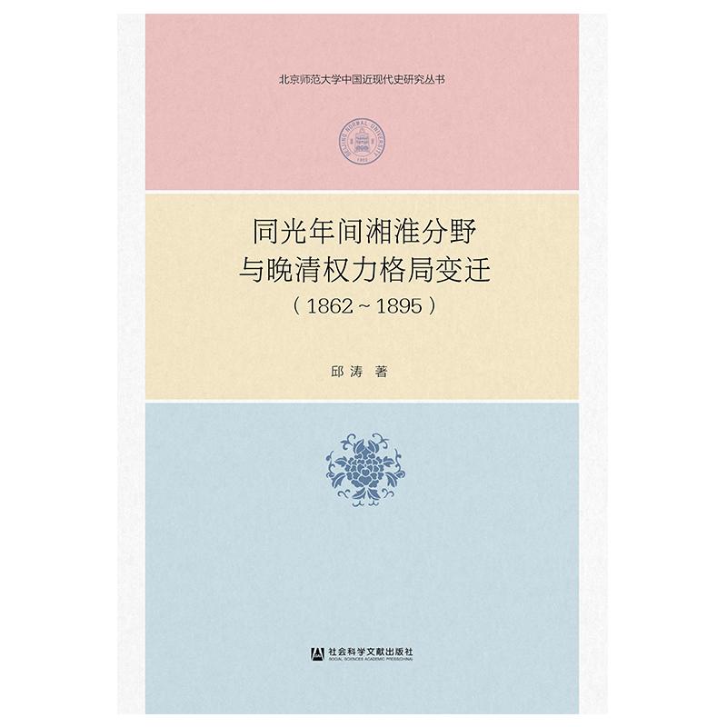 同光年间湘淮分野与晚清权力格局变迁(1862-1895) 凤凰新华书店旗舰店
