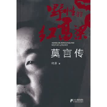 野性的红高粱-莫言传