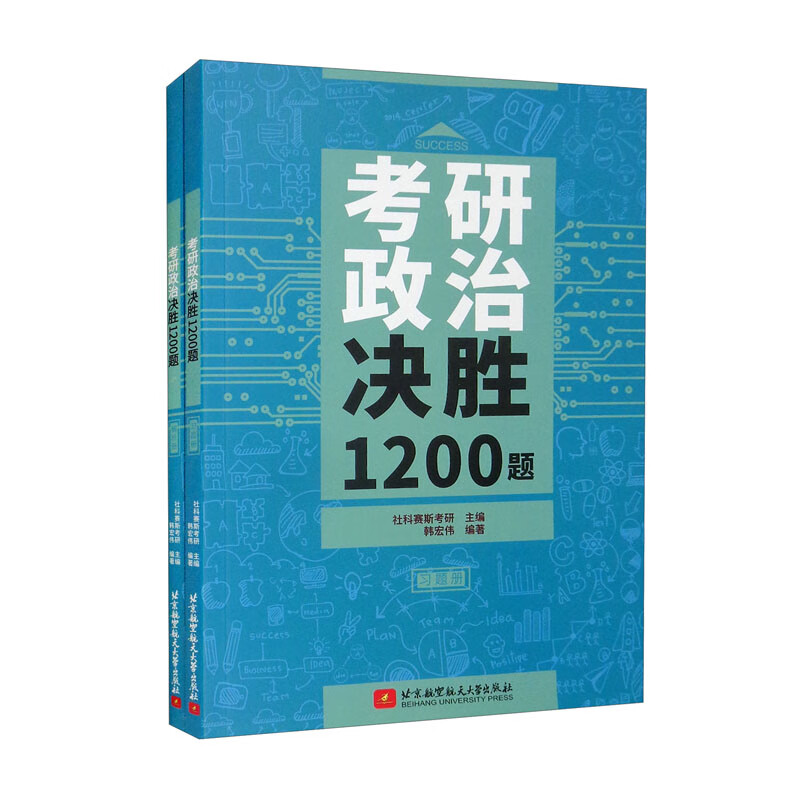 考研政治决胜1200题（习题册+解析册 套装共2本）