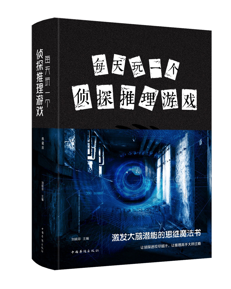 每天玩一个侦探推理游戏（新版）