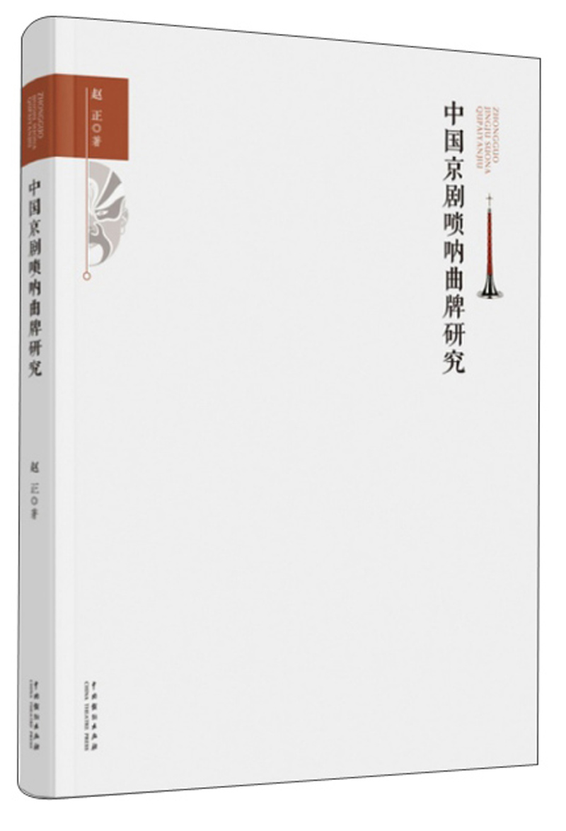 中国京剧唢呐曲牌研究