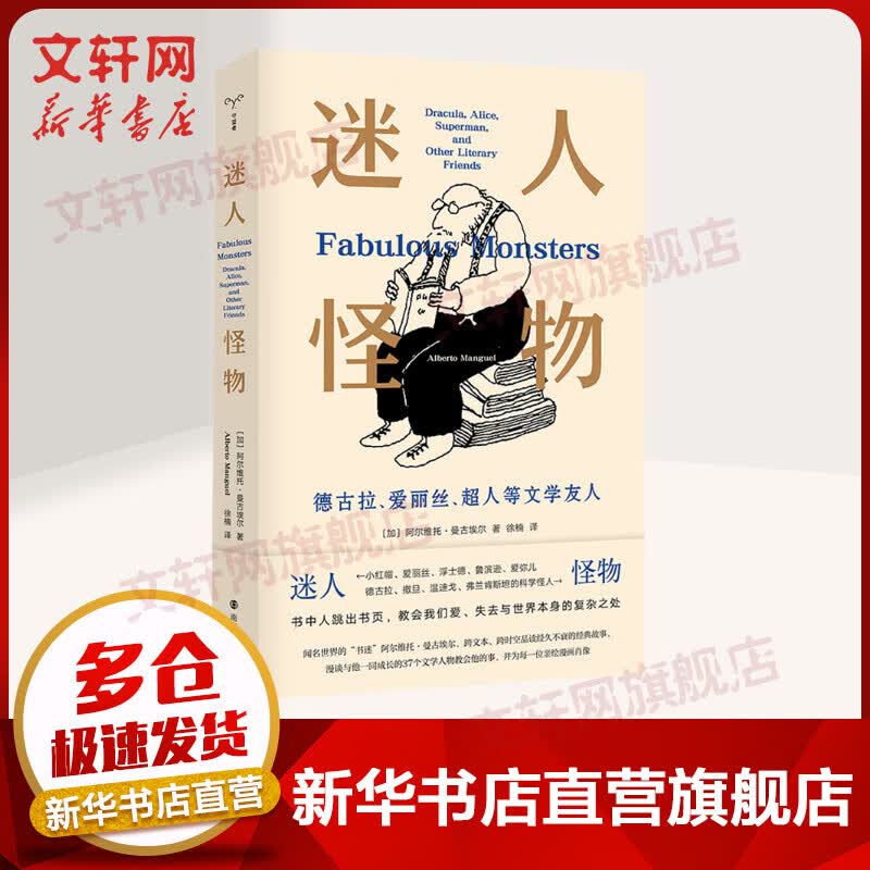 迷人怪物 德古拉、爱丽丝、超人等文学友人 图书