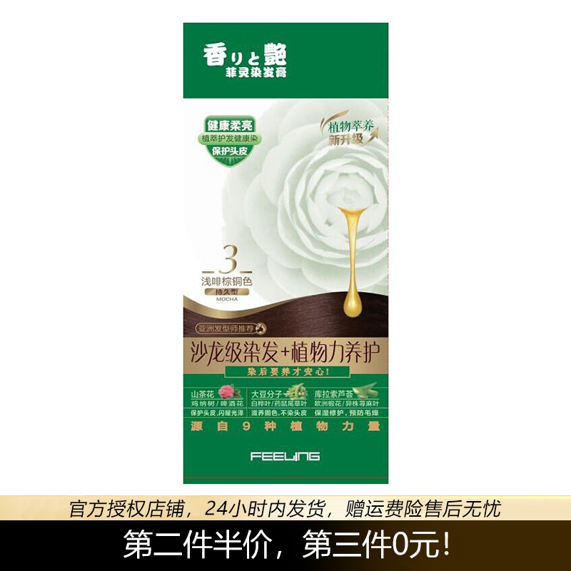 菲灵(feeling)菲灵香艳染发膏(植物精华护发染发 时尚健康遮盖白发) 1