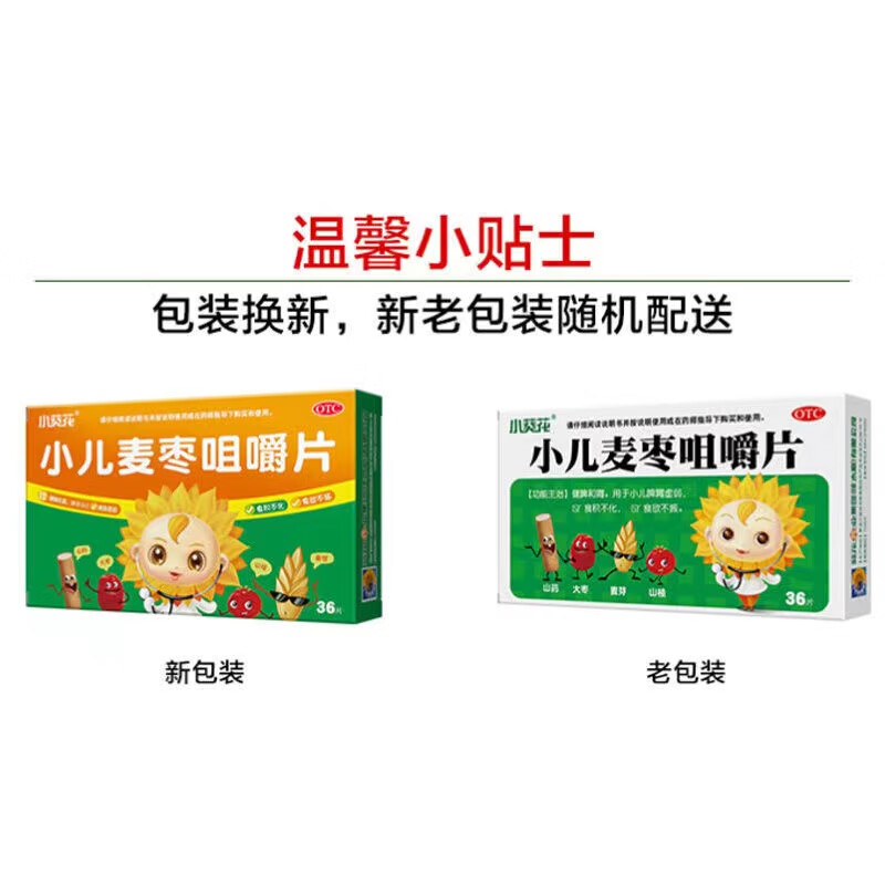 小葵花小儿麦枣咀嚼片36片儿童小儿消食片积食n 1盒