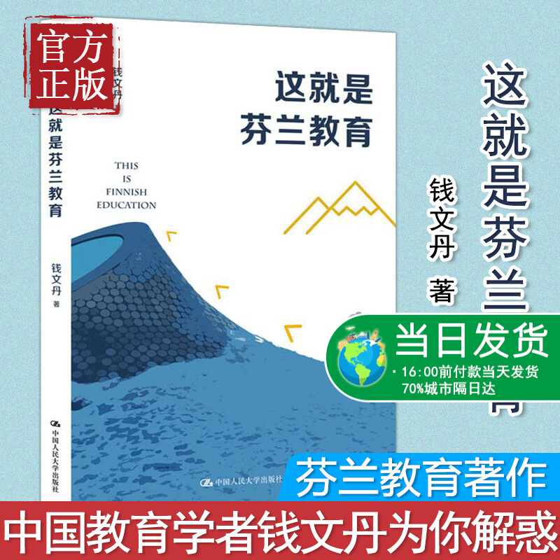 这就是芬兰教育 钱文丹 正版书籍 中国人民大学出版社