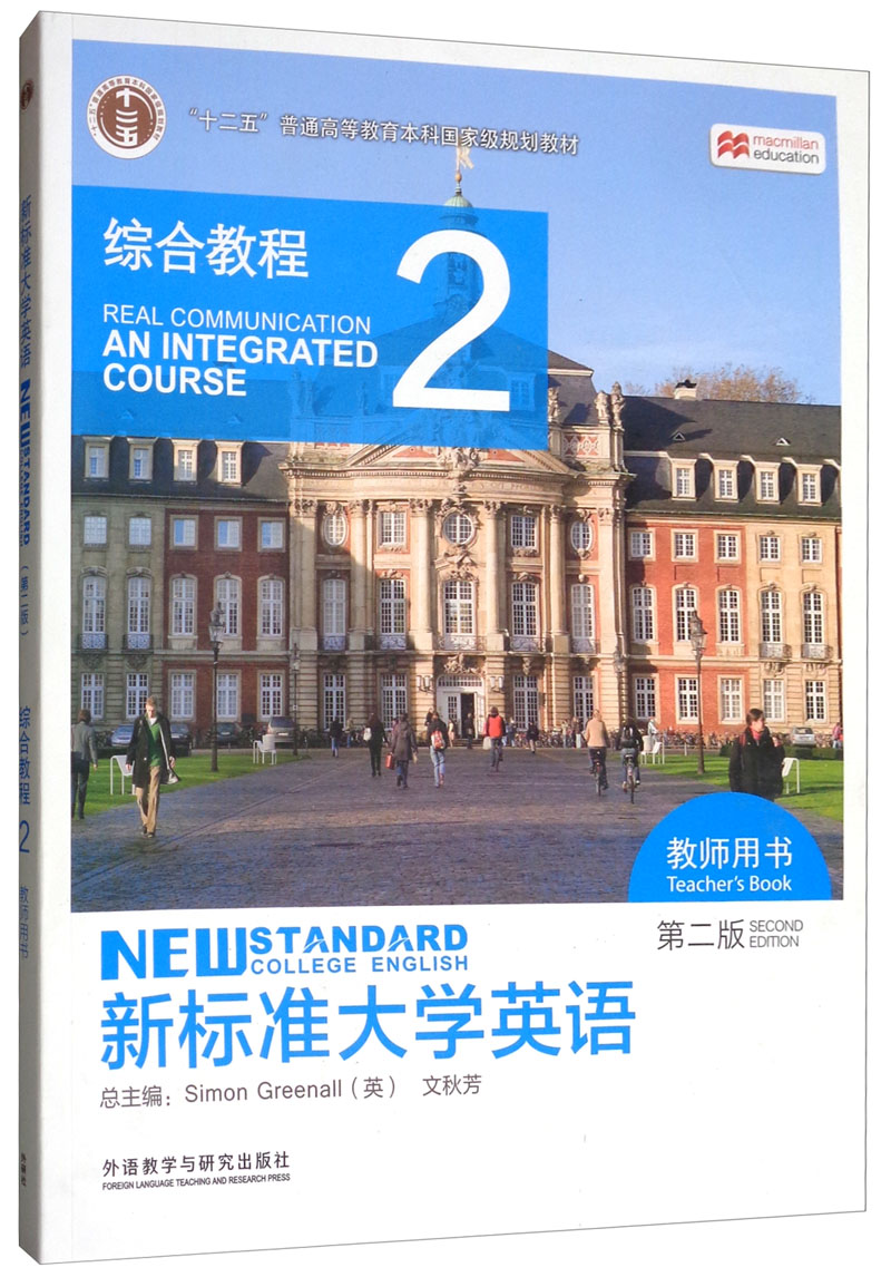 【正版】新标准大学英语综合教程2教师用书9787513573610