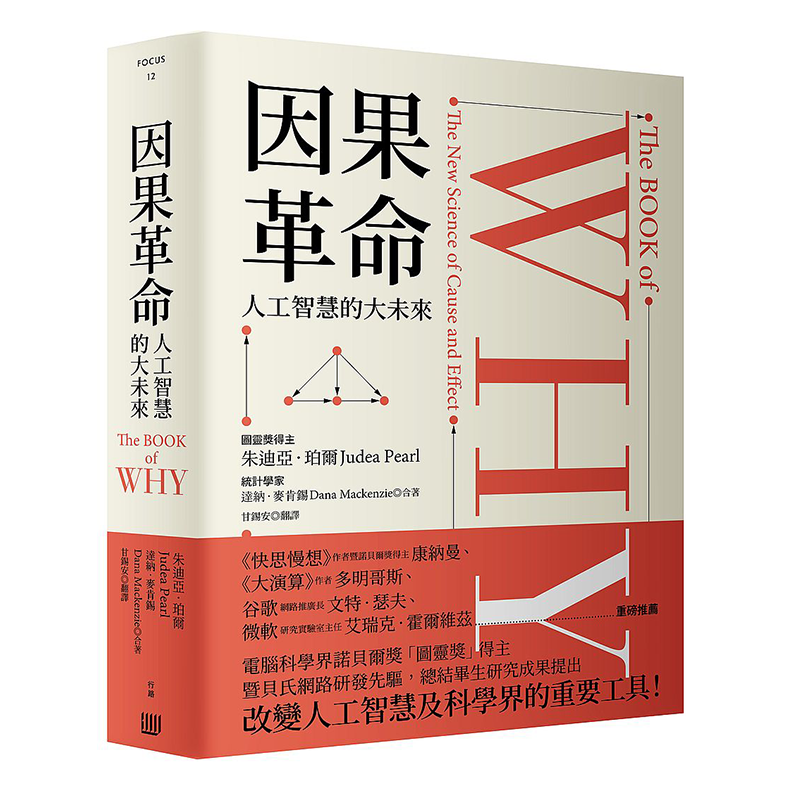 因果革命：人工智慧的大未来 硬壳精装 港台原版 图灵奖得主朱迪亚.珀尔 达纳.麦肯锡 行路怎么看?
