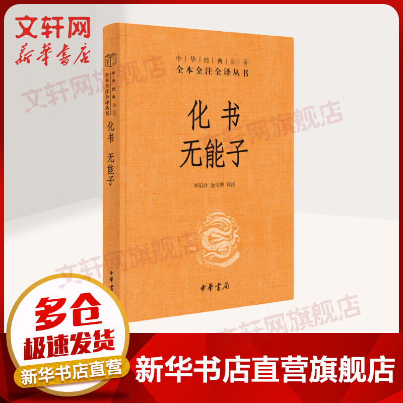 化书 无能子 中华书局三全本 中华经典名著全本全注全译丛书