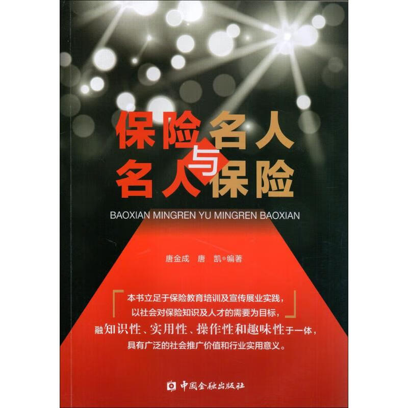 保险名人与名人保险唐金成,唐凯 编著 