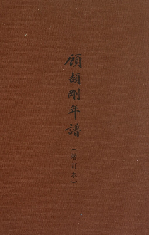 顾颉刚年谱(增订本)(精)