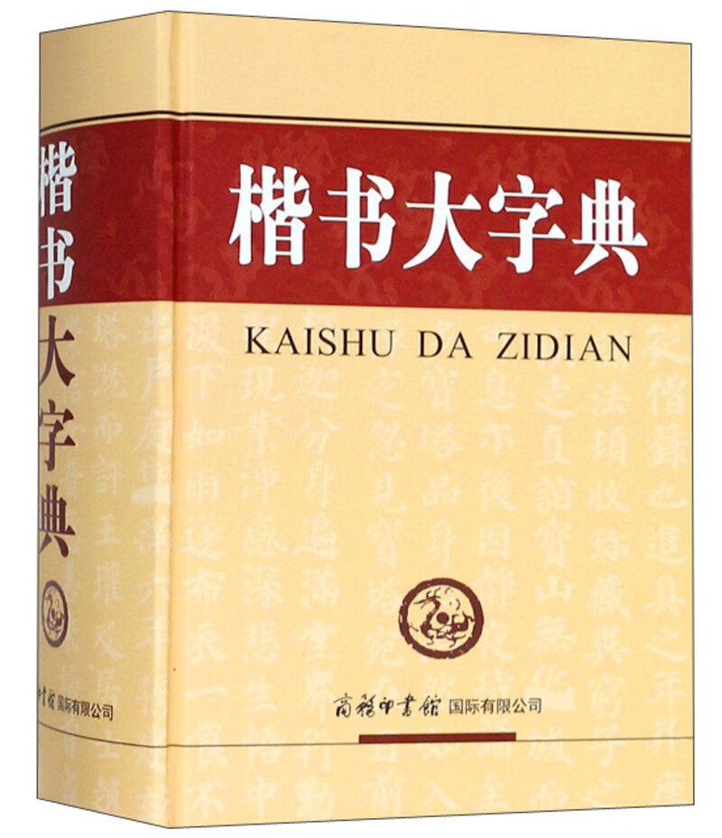 楷书大字典9787517600381