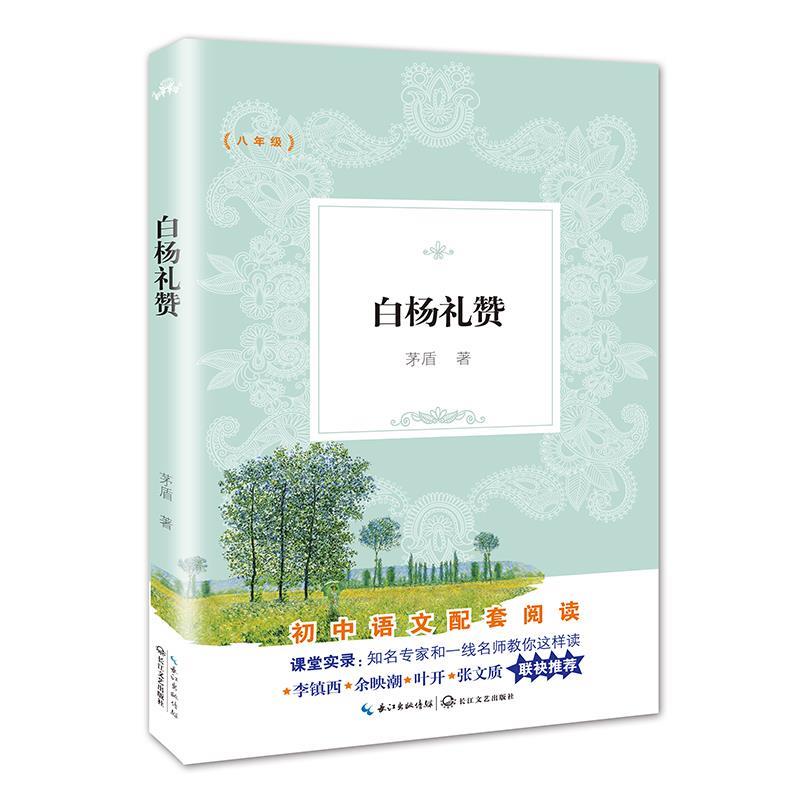 白杨礼赞 茅盾 著【正版】