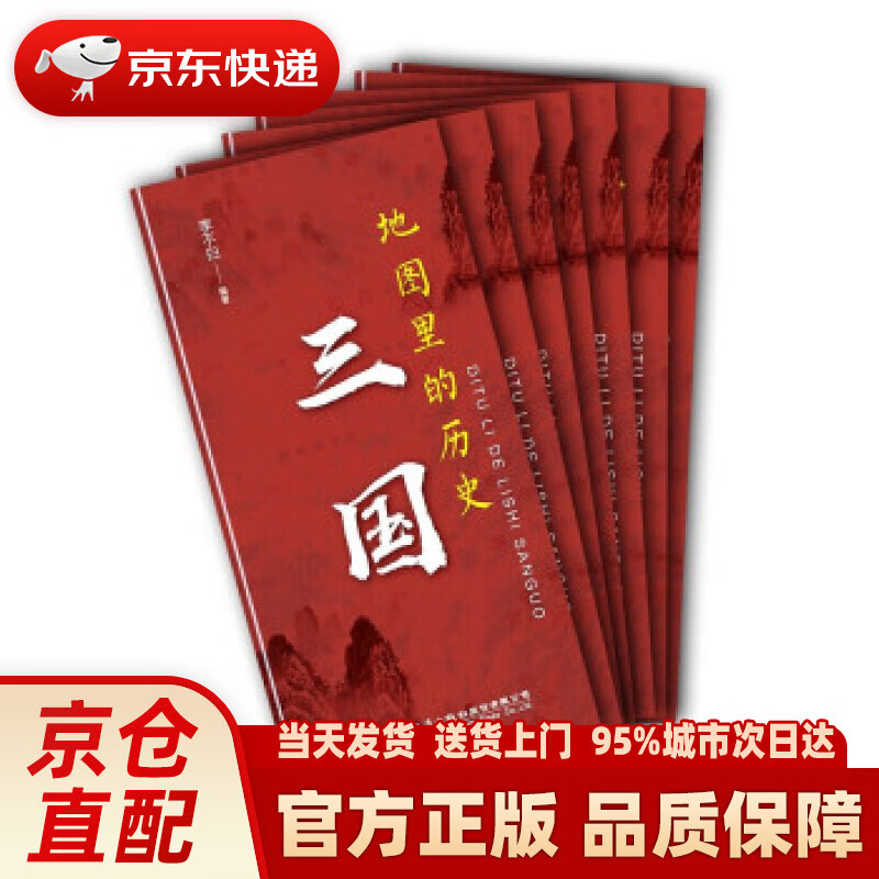 【新华正版图书】地图里的历史：三国 李不白 著 人民交通出版社