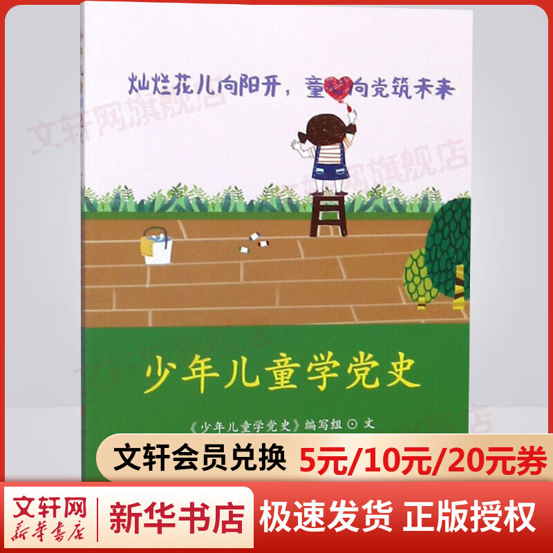 少年儿童学党史