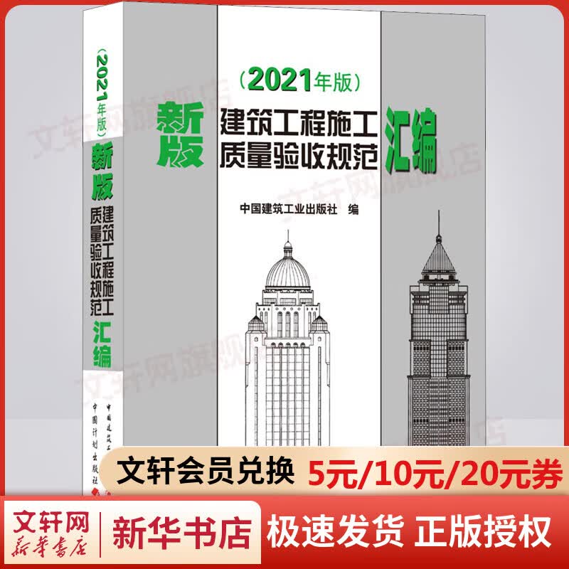 新版建筑工程施工质量验收规范汇编(2021年版) 图书