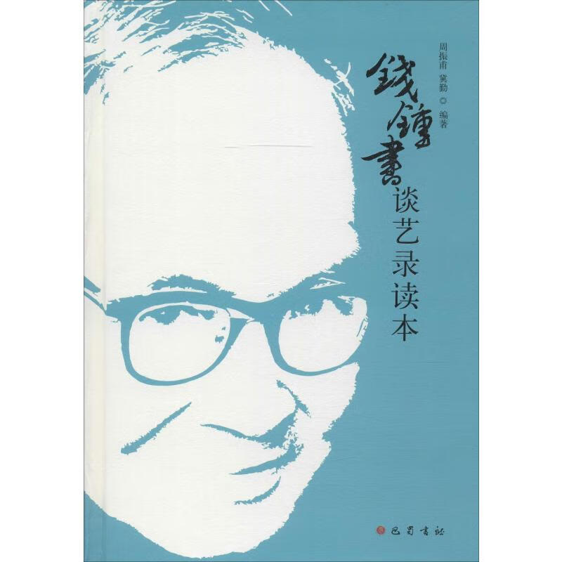 钱锺书谈艺录读本 周振甫,冀勤 著 文学社科书社会研究方法 巴蜀书社 新华书店旗舰店官网正版图书籍